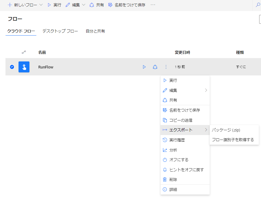 Power Automateの「フロー識別子を取得する」でフローを実行する方法